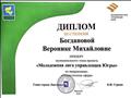 Диплом 3 степени в муниципальном этапе проекта "Молодежная лига управленцев Югры"